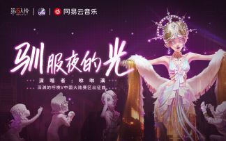 第五人格COA5中国大陆赛区原创出征曲！《驯服夜的光》