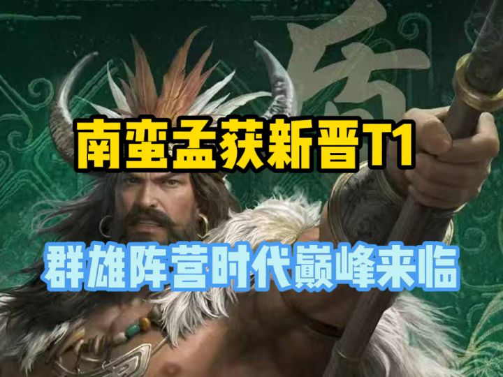 【三国:谋定天下】S11新武将孟获,群雄时代来临,稳进主城三队截图