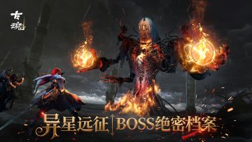 # 策划笔记 | 异星远征 - BOSS的绝密档案