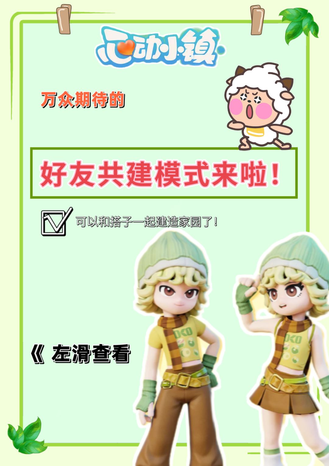 心动小镇好友共同建造功能来啦! 1