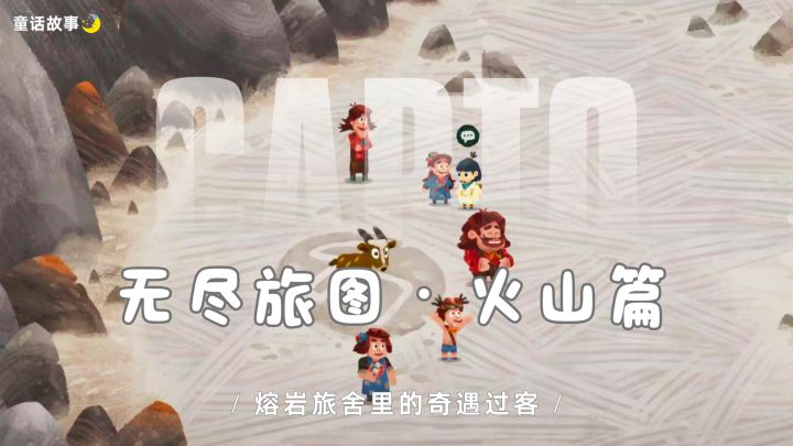 无尽旅图・火山篇│烈焰惊变,制图解困危局截图