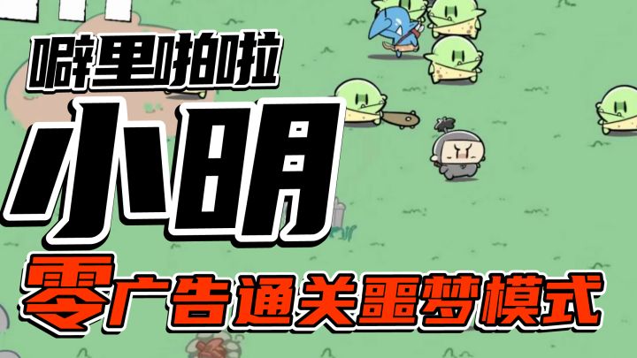 【官方攻略】噼里啪啦初始英雄小明 零广告 噩梦模式通关攻略截图