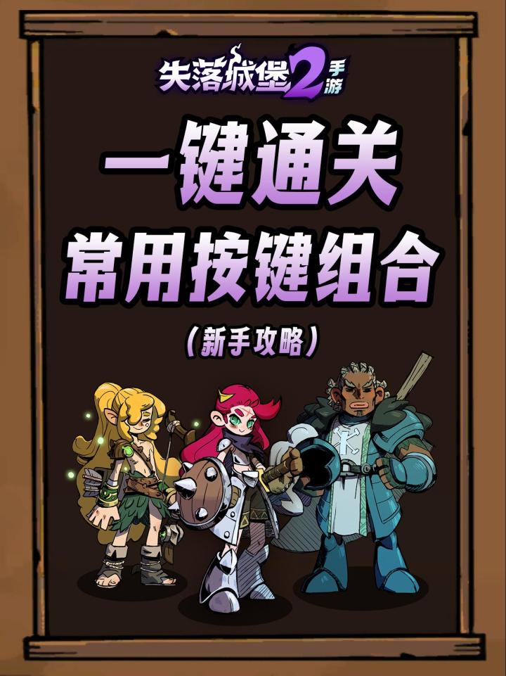 失落城堡2手游 一键通关 新手必学截图