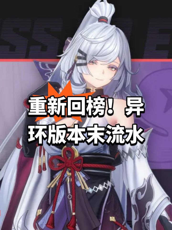 重新回榜!异环版本末流水截图