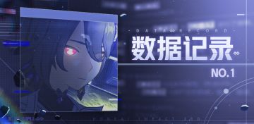 ★数据记录No.1★