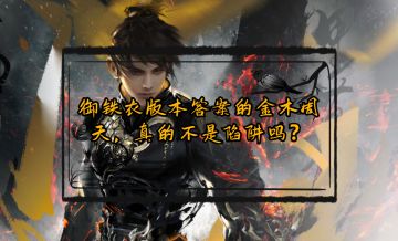 铁衣版本答案的金木周天，真的不是陷阱吗？