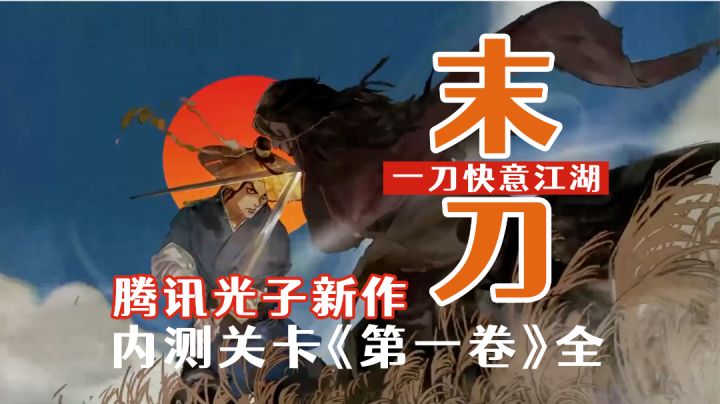 腾讯新游!一招秒敌,快意江湖闯关手游《末刀》内测试玩截图