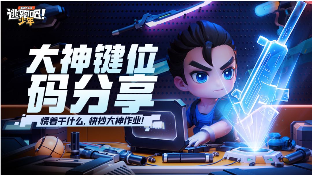 【大神键位码分享】愣着干什么，快抄大神作业！截图