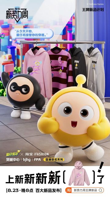 《蛋仔派对》×淘宝服饰 iFashion丨用一种很新的方式解锁秋天的仪式感！