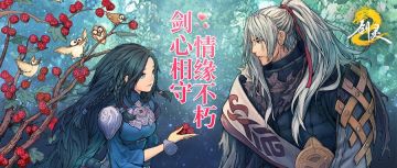 情人节特辑：《剑灵2》CP玄学