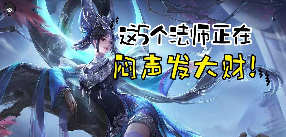 盘点新赛季上分最快的五大法师，低薪高能，掌控中路轻松上分！截图