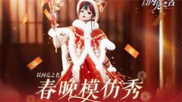 （已开奖）以闪亮之名春晚模仿秀春节全民创作大赛已结束