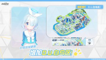 全新日程区域【D.U.白鸟区】即将更新