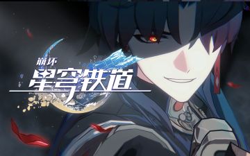 《崩坏：星穹铁道》剧情PV：「梦魇」