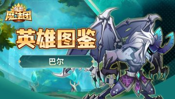 【英雄图鉴】巴尔