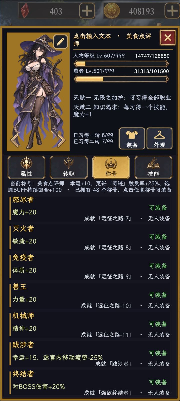 部分称号属性一览截图