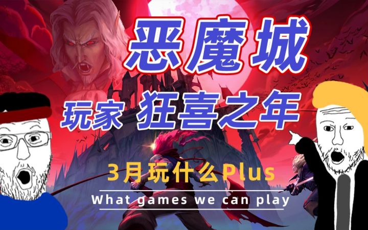 【3月玩什么PLUS】今年可能是让“恶魔城”玩家狂喜的一年截图