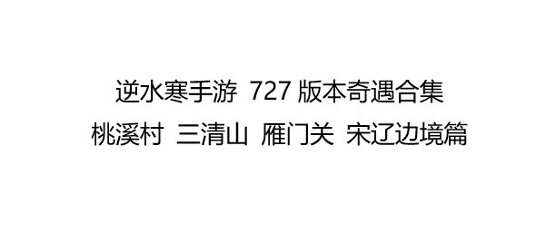 【逆水寒盛夏攻略】逆水寒手游727版本奇遇合集 桃溪村三清山 雁门关宋辽篇截图