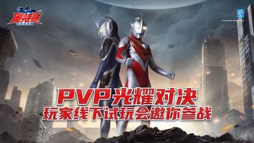 PVP光耀对决 · 玩家线下试玩会邀你参战！