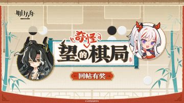 【回复活动】分享「望的“奇怪”棋局」结算画面，赢取周边奖励