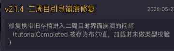 下个版本修复周目间的崩溃问题，感谢大家的反馈