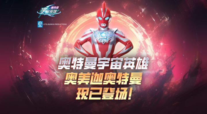 《奥特曼宇宙英雄》奥美迦奥特曼登场,签到免费领取!截图