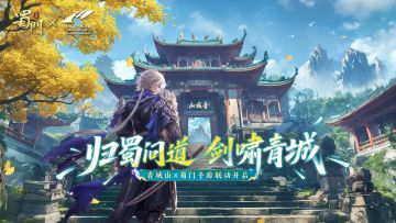 《蜀门》手游x青城山-都江堰景区联动现已开启