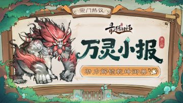 万灵小报第3期|二代灵兽现世，饲主速来解锁新伙伴！