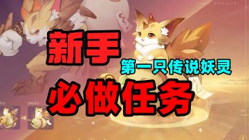 新手必做任务！第一只传说妖灵宠物，新版本送永久坐骑！