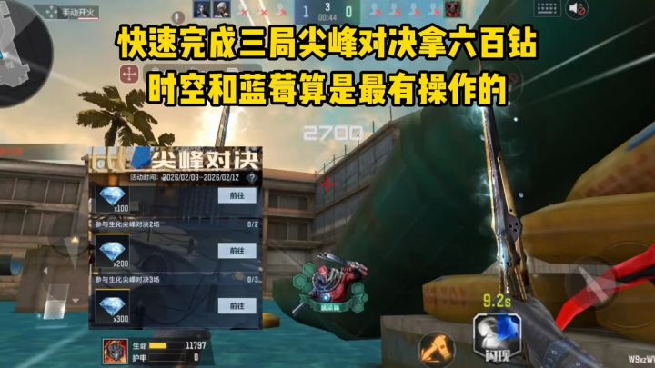快速完成三局尖峰对决拿六百钻，时空和蓝莓算是最有操作的！截图