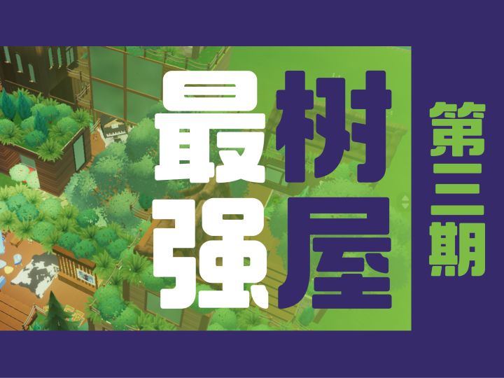 森林树屋(三)|前 9 块地竣工!截图