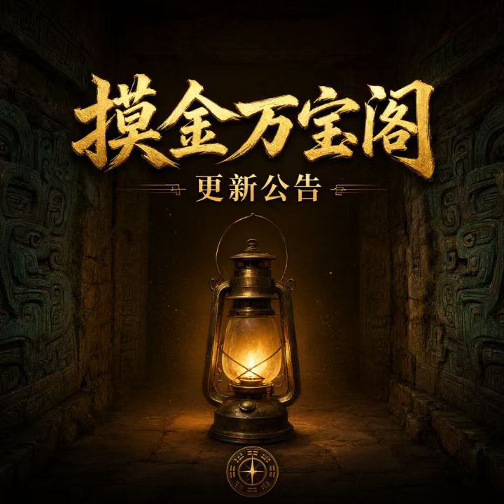 《摸金万宝阁》v1.3.4 更新/修复公告截图