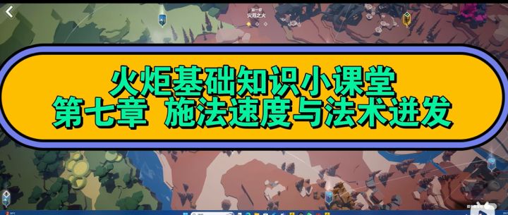 火炬基础知识小课堂 第七章 施法速度与法术迸发截图