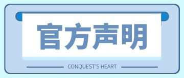 决胜之心关于QQ官群管理的声明