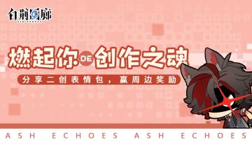 【已开奖】白荆表情包强势来袭！燃起你的创作之魂吧