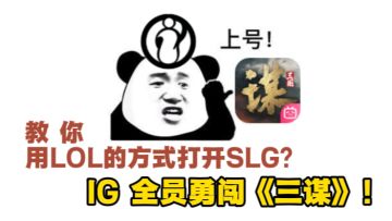 😱《三谋》再整大活！Shy 哥化身镇军，IG 全员三国出道？