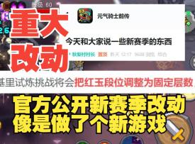 《元气骑士前传》官方公开新赛季重大改动，简直是做了个新游戏