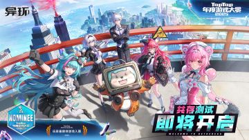 《异环》入围TapTap年度游戏大赏！感谢支持！