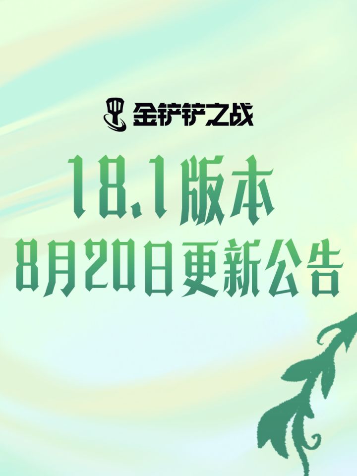 《金铲铲之战》18.1版本 8月20日更新公告截图