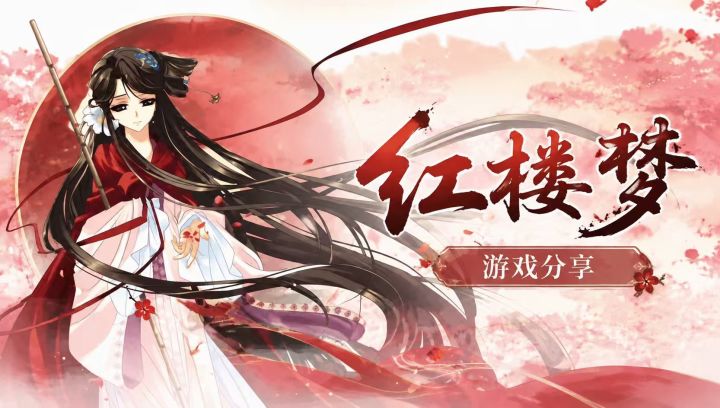 红楼梦galgame 下载教程截图