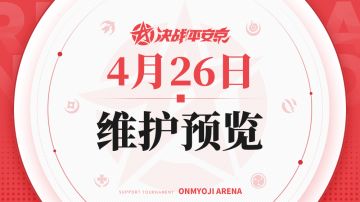 《决战！平安京》4月26日维护预览
