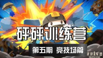 【砰砰训练营】掌握竞技场的正确选卡姿势，12胜正向村长招手~