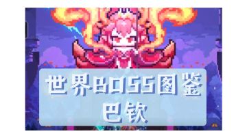 【世界boss图鉴】魔女巴钦