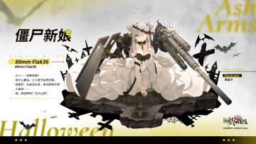 【限定涂装】88mm Flak36「僵尸新娘」