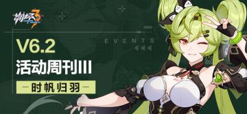 活动提醒 | ★V6.2活动周刊★No.3