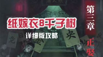 【纸嫁衣8千子树】详细无废话版完整攻略-第三章 正娶