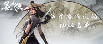 《墨武侠》第十轮内测码抽取名单公布！