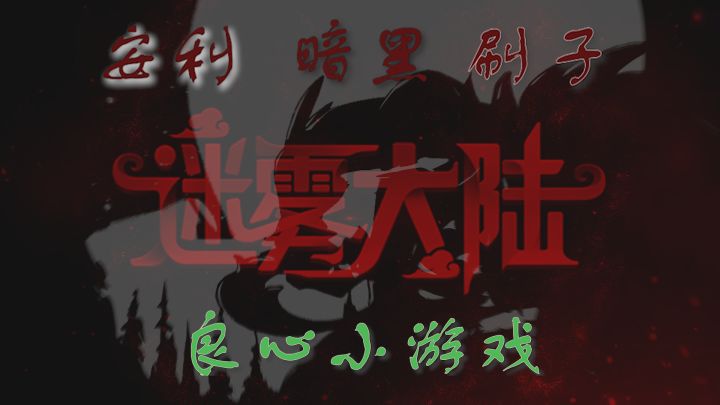 宝藏小游戏安利 画风精美 暗黑 割草 硬核截图
