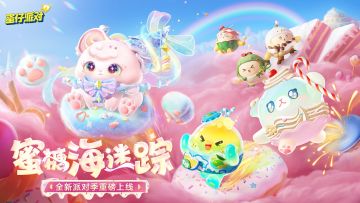 《蛋仔派对》S24外观展示PV-「蜜糖海迷踪」