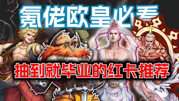 【欧皇氪佬必看】抽到就毕业,零氪也能领!强力好用的红卡推荐+技能解析截图